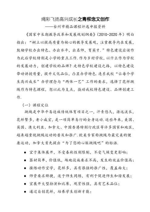 绳彩飞扬 快乐成长——市特色课程评选申报材料