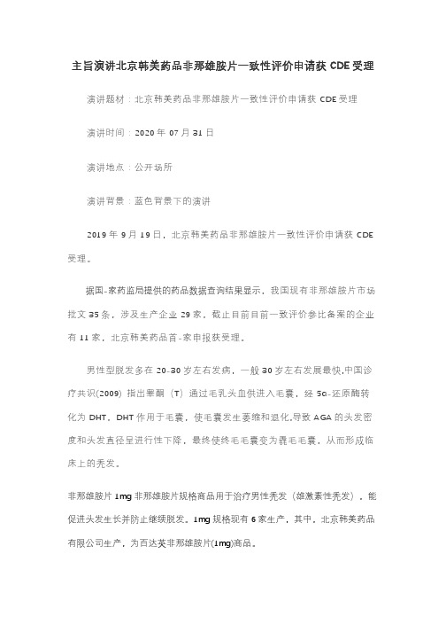 主旨演讲北京韩美药品非那雄胺片一致性评价申请获CDE受理