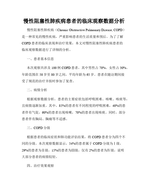 慢性阻塞性肺疾病患者的临床观察数据分析