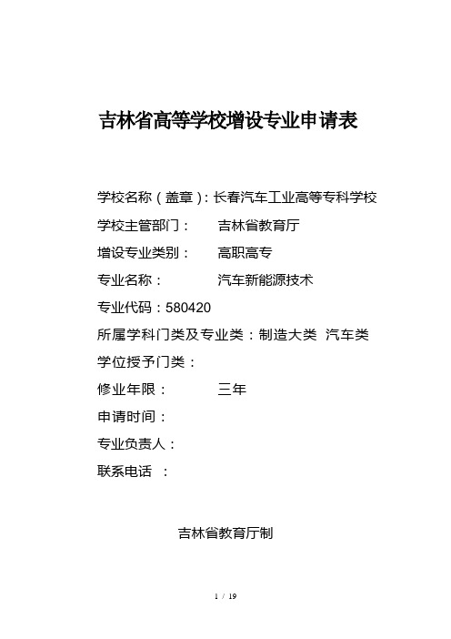专业申报表-汽车新能源技术