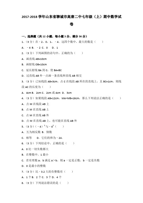 2017-2018学年山东省聊城市高唐二中七年级(上)期中数学试卷(解析版)