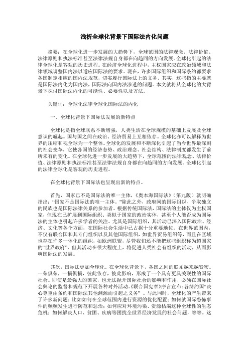 浅析全球化背景下国际法内化问题