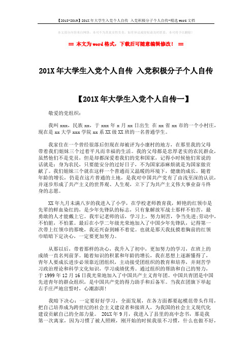 【2018-2019】201X年大学生入党个人自传 入党积极分子个人自传-精选word文档 (6页)