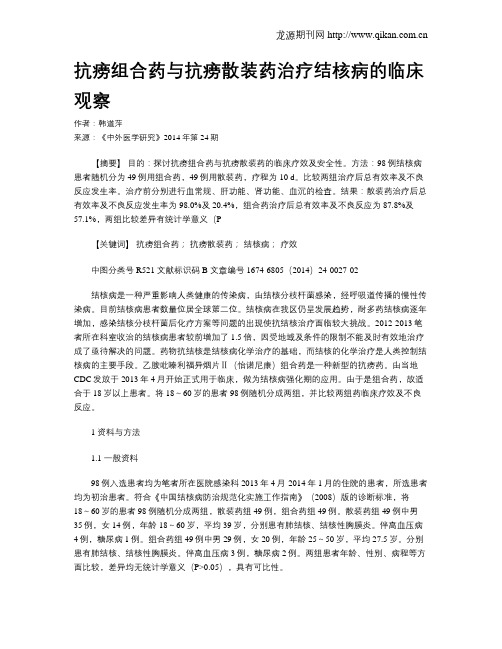 抗痨组合药与抗痨散装药治疗结核病的临床观察