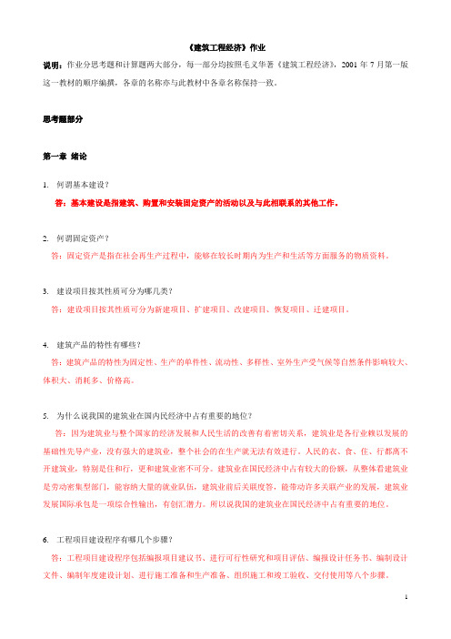 建筑工程经济作业习题答案