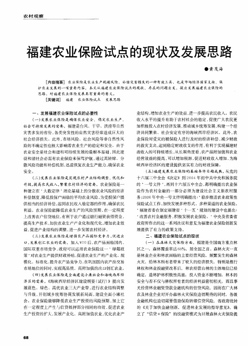 福建农业保险试点的现状及发展思路