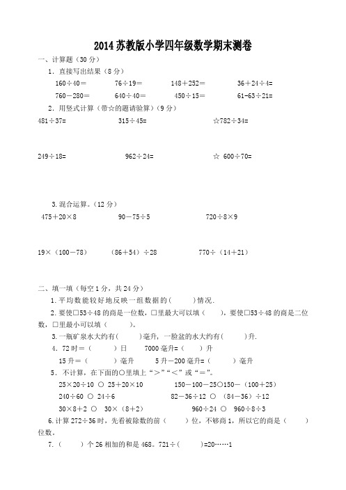 新版2014年秋苏教版四年级数学期末试卷 (1)
