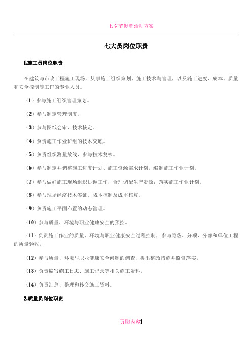 七大员岗位职责