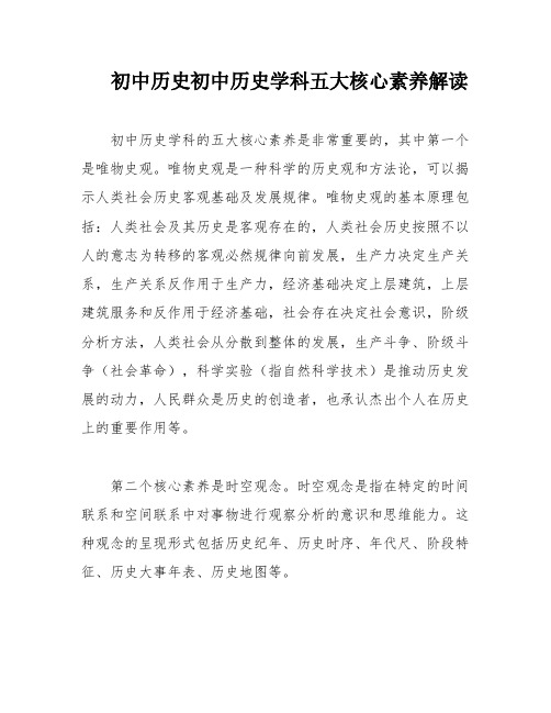 初中历史初中历史学科五大核心素养解读