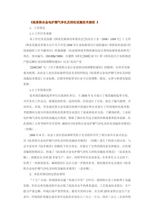 硅系铁合金电炉烟气净化及回收设施技术规范