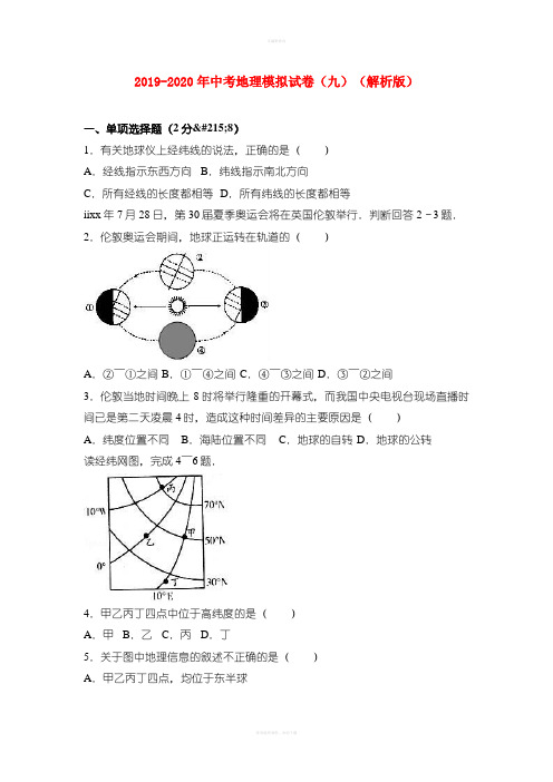 2019-2020年中考地理模拟试卷(九)(解析版)