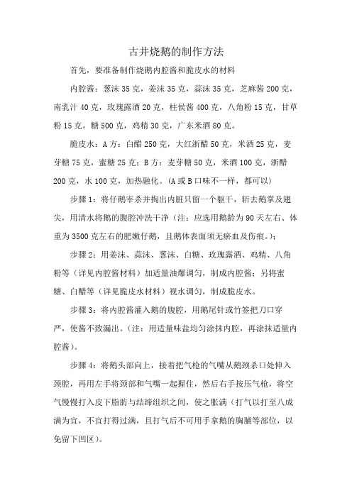 古井烧鹅的制作方法