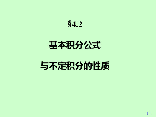 4.2 基本积分公式与不定积分的性质