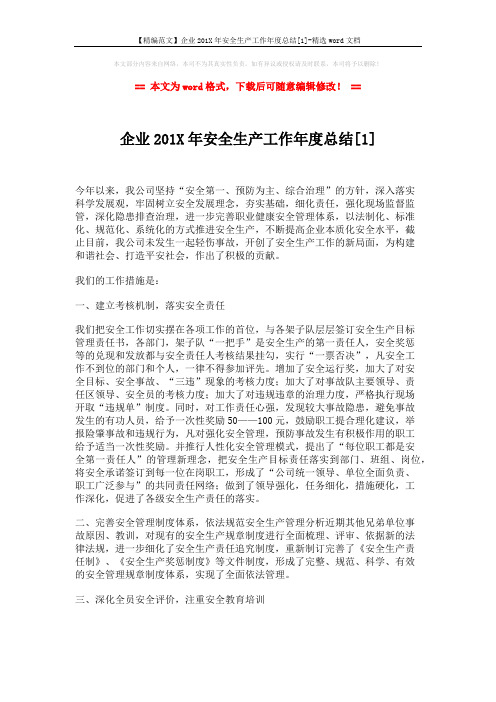 【精编范文】企业201X年安全生产工作年度总结[1]-精选word文档 (3页)
