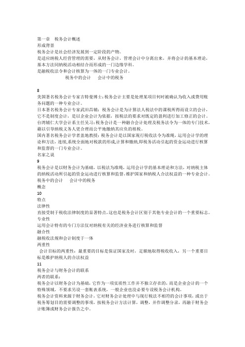 第一章  税务会计复习要点