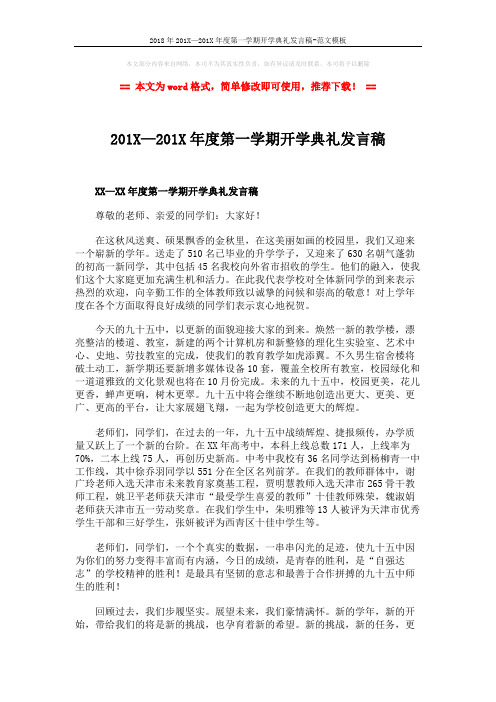 2018年201X—201X年度第一学期开学典礼发言稿-范文模板 (2页)