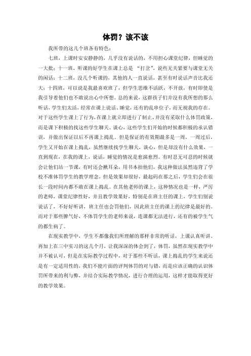 实习风采--(教学心得)--体罚？该不该