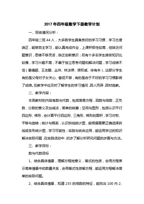 2017四级数学下册教学计划