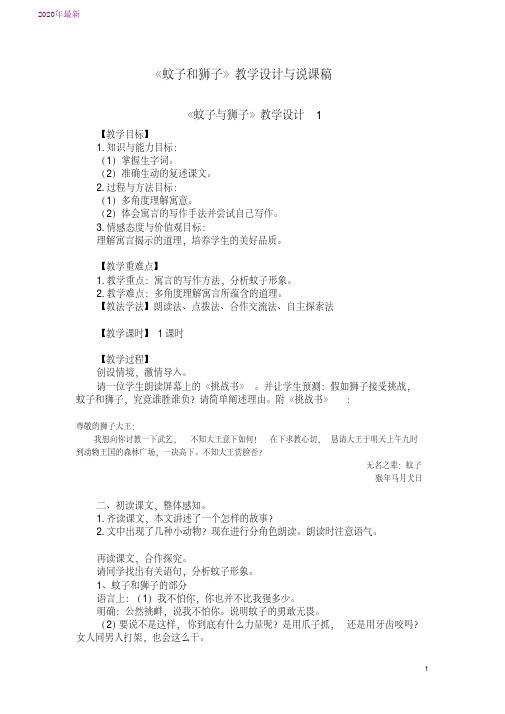 2020七(上)24-2《蚊子和狮子》教学设计与说课稿(共5篇)