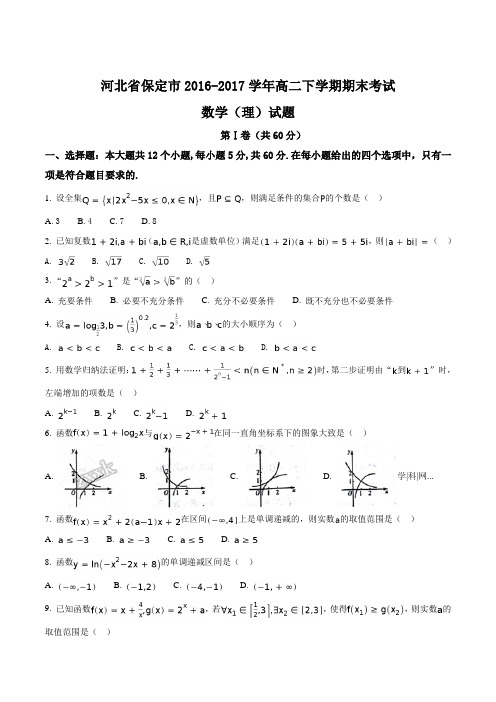 精品解析：【全国市级联考】河北省保定市2016-2017学年高二下学期期末考试数学(理)试题(原卷版)