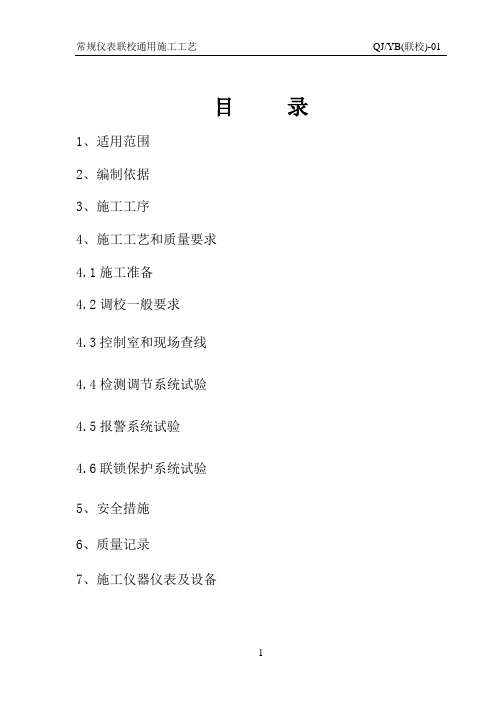联校-01 常规仪表联校通用施工工艺