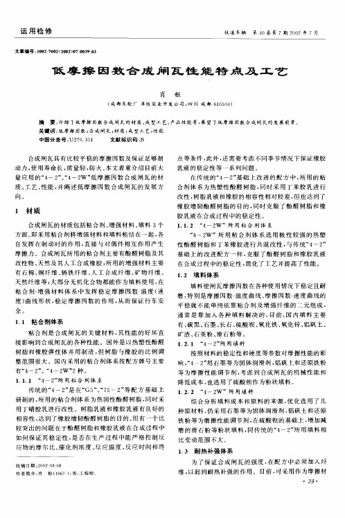 低摩擦因数合成闸瓦性能特点及工艺