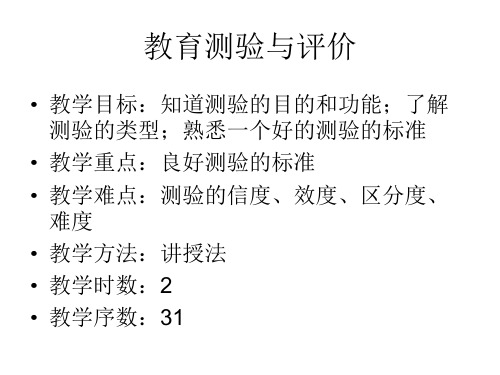 教育测验与评价