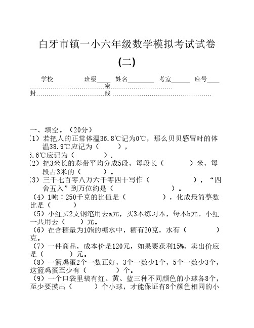 小学六年级下册数学第二轮模拟考试试卷