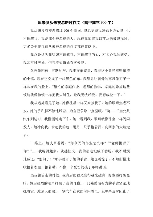 原来我从未被忽略过作文(高中高三900字).doc