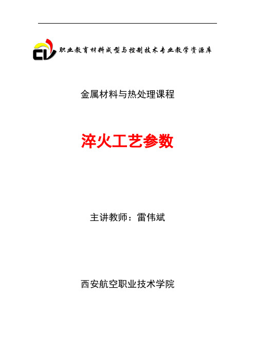淬火工艺参数(精)