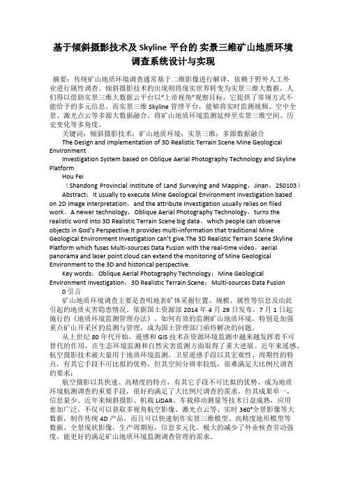 基于倾斜摄影技术及Skyline平台的 实景三维矿山地质环境调查系统设计与实现