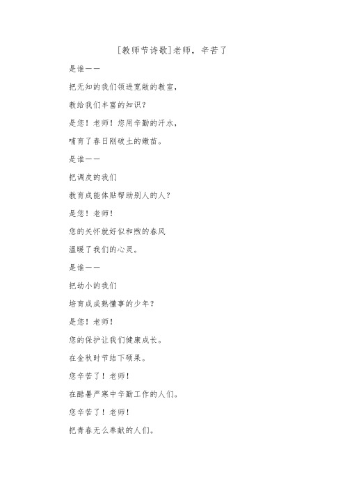 [教师节诗歌]老师,辛苦了.doc