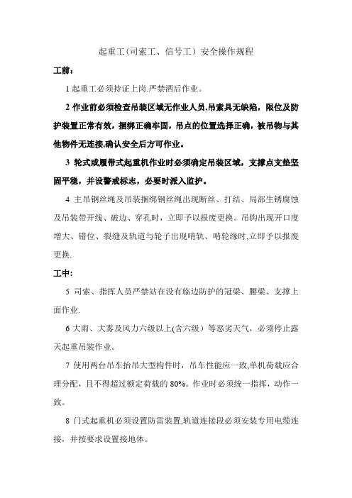 起重工(司索工、信号工)安全操作规程