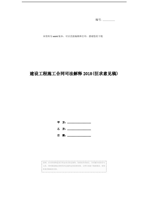 建设工程施工合同司法解释2018(征求意见稿)