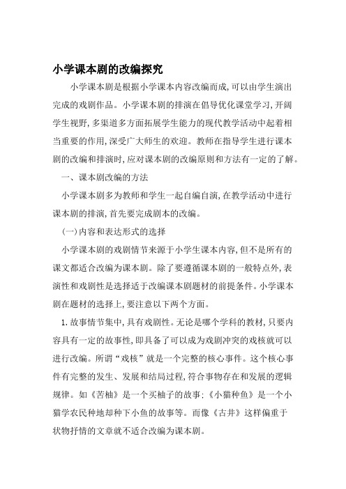小学课本剧的改编探究 教育资料
