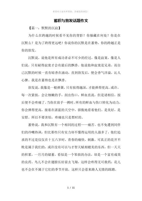 话题作文：蓄积与勃发话题作文