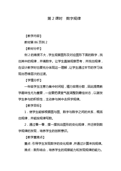 2020—2021年新人教版小学数学一年级下册数字规律教案.doc