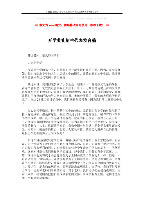 【2018最新】开学典礼新生代表发言稿-实用word文档 (2页)