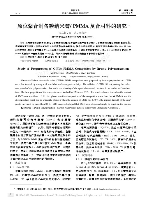原位聚合制备碳纳米管_PMMA复合材料的研究