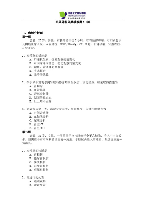 2015年泌尿外科专业卫生高级职称考试模拟题1-(8)