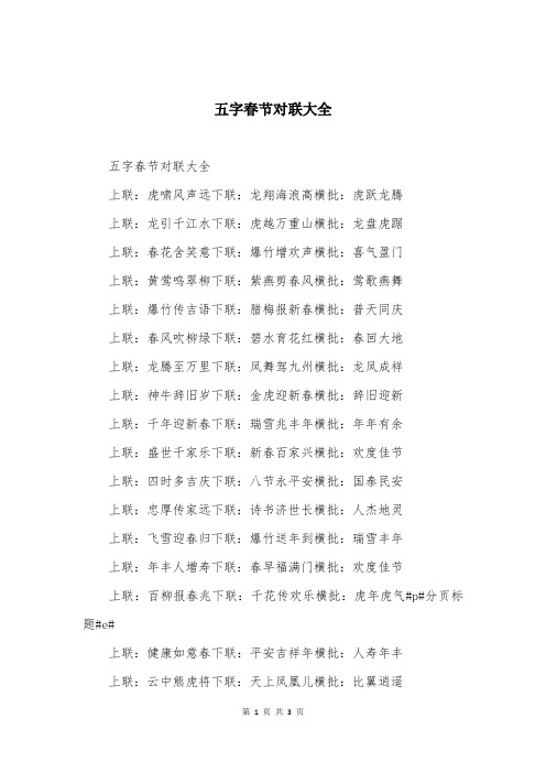 五字春节对联大全