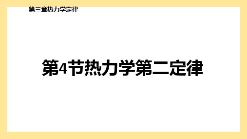 3-4 热力学第二定律(教学课件)——高中物理人教版(2019)选择性必修第三册