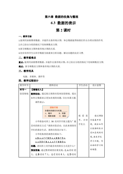 北师大版七年级数学上册《数据的表示》第2课时示范课教学设计