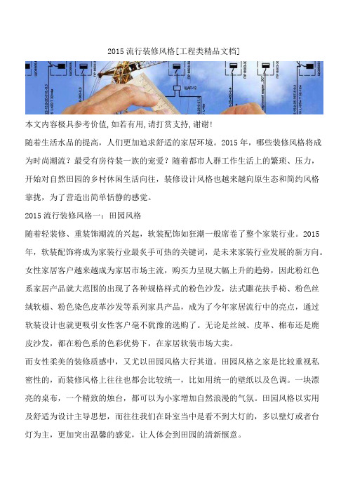 2015流行装修风格[工程类精品文档]