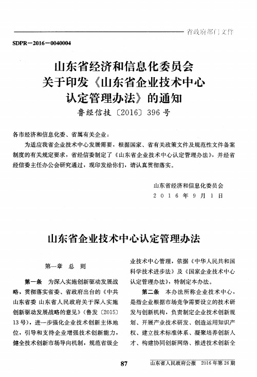 山东省经济和信息化委员会关于印发《山东省企业技术中心认定管理