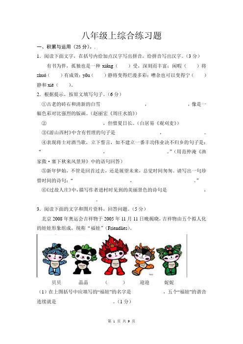 八年级上综合练习 Microsoft Word 文档