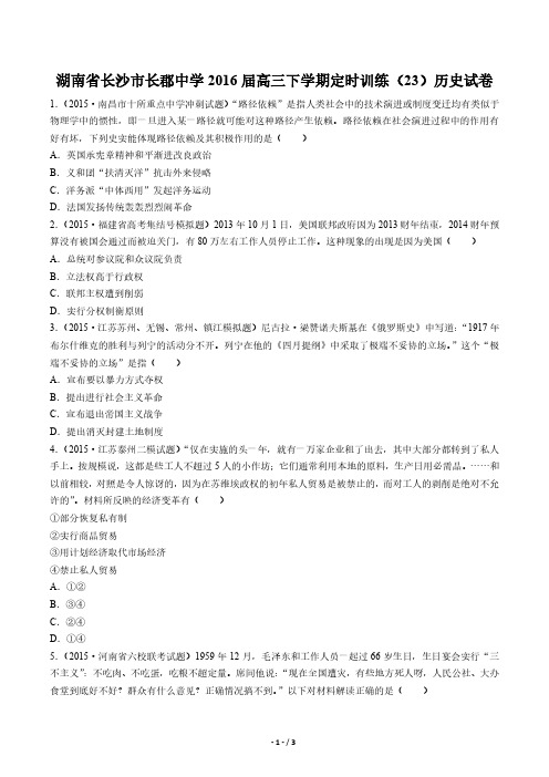 【湖南省长沙市长郡中学】2016届高三下学期定时训练(23)历史试卷