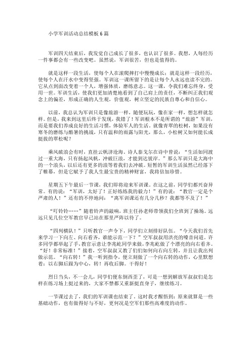最新小学军训活动总结模板6篇