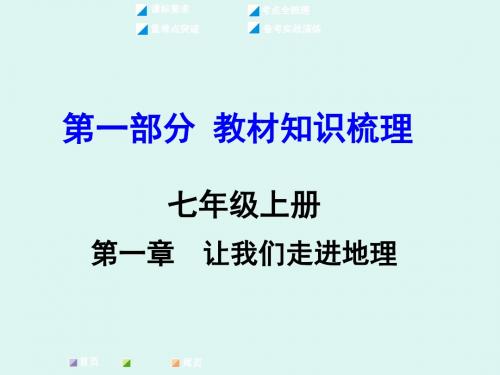 【湘教版】2016届中考面对面地理复习课件：七上第一章 让我们走进地理