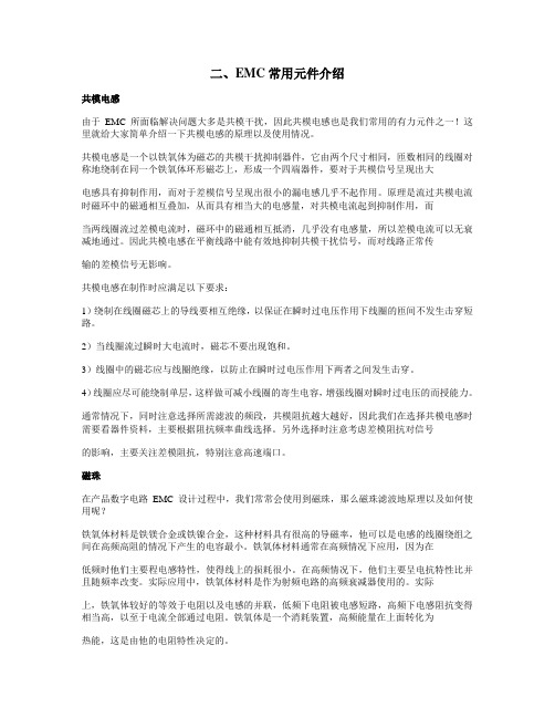EMC常用元件介绍